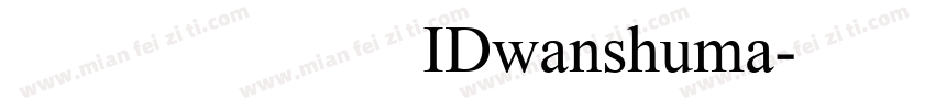 华文黑体 微信公众号数码迷IDwanshuma字体转换